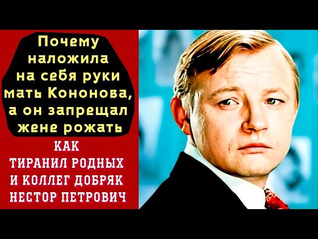 Почему Мать Кононова "САМА ушла" в его юбилей, запрещал рожать жене КАК тиранил коллег добряк Нестор