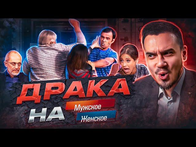 ГОРЕ ЛУКОВОЕ - МУЖСКОЕ ЖЕНСКОЕ (драка )