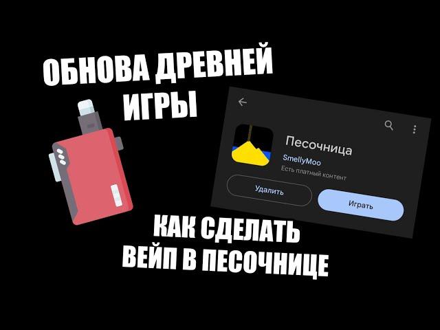 Обнова Песочницы! Как сделать Вейп в Песочнице?