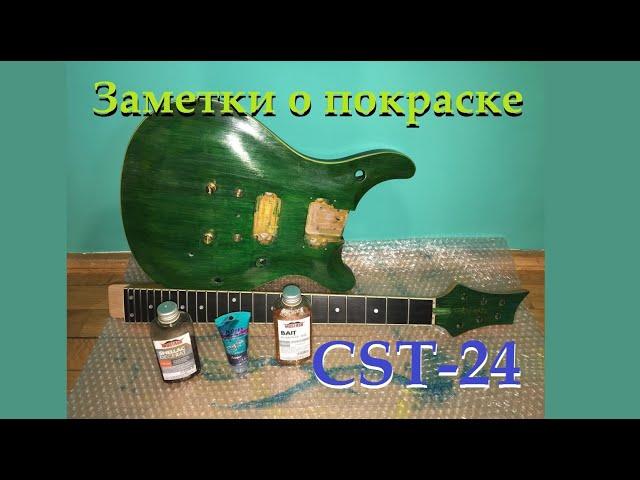 #7- Покраска - Резюме / CST-24 (PRS kit) - набор "Сделай Сам"