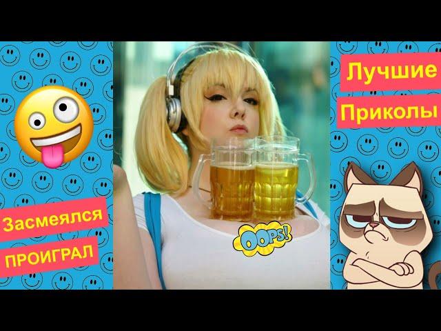 Я РЖАЛ ДО СЛЕЗ 40 Минут ОТБОРНЫХ ПРИКОЛОВ 2023 Смешные видео - Лучшие ПРИКОЛЫ #33