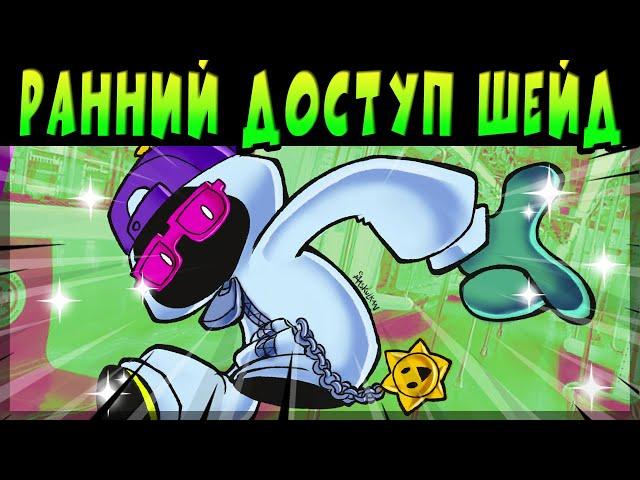 ШЕЙД ЛЮТАЯ ИМБА! НОВЫЙ ПЕРС УЖЕ В ИГРЕ #brawlstars