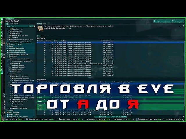 EVE online: торговля, основы, и трюки