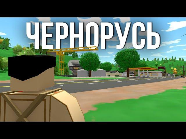 DayZ сервер в Unturned (Чернорусь)