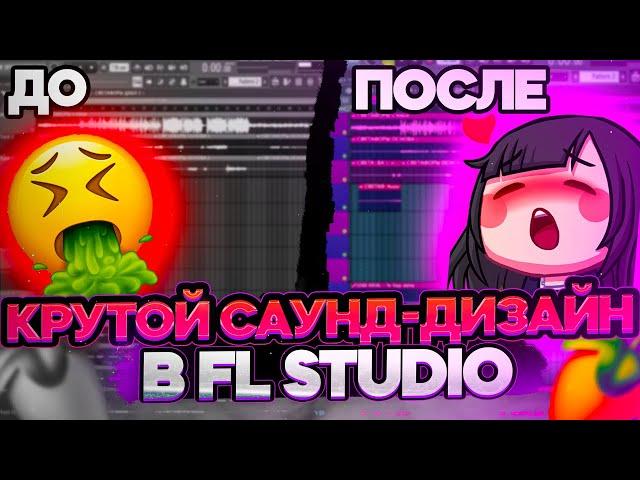 САУНД-ДИЗАЙН ТВОЕГО ТРЕКА В ФЛ СТУДИО // СВЕДЕНИЕ ВОКАЛА В FL STUDIO // *стань гуру сведения*