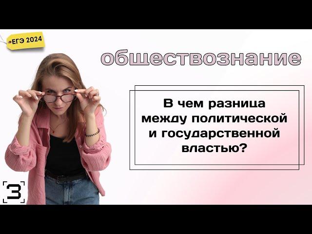 В чем разница между политической и государственной властью? | ЕГЭ Обществознание 2024