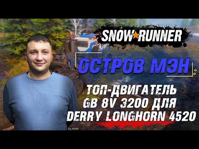 SnowRunner: Штат МЭН (США). Улучшение. Топ-двигатель GB 8V 3200 для Derry Longhorn 4520!