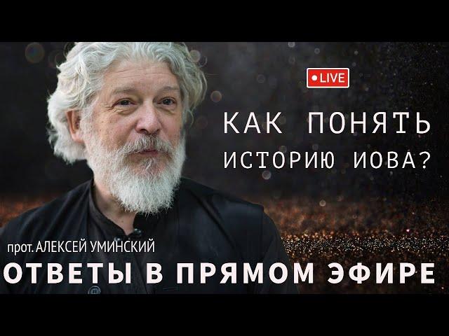 Как понять историю Иова и другие вопросы -- прот. Алексей Уминский, 16.06.24