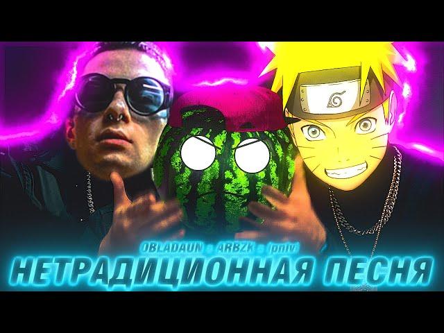 ARBZK x OBLADAUN x lpnlvl - НЕТРАДИЦИОННАЯ ПЕСНЯ | THRILL PILL, Егор Крид & MORGENSHTERN (ПАРОДИЯ )