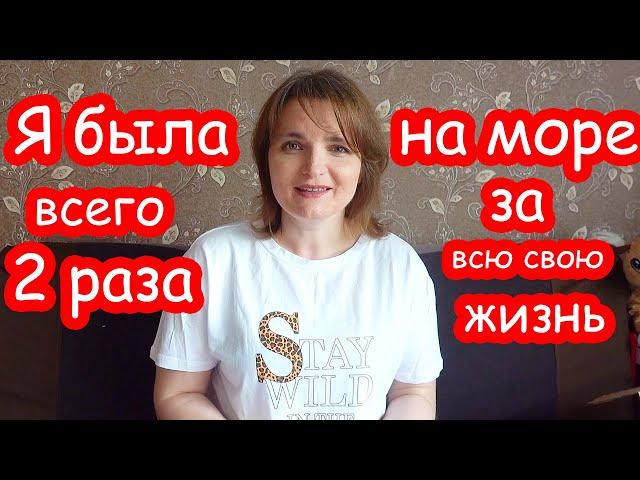 VLOG Начинаем собираться на море