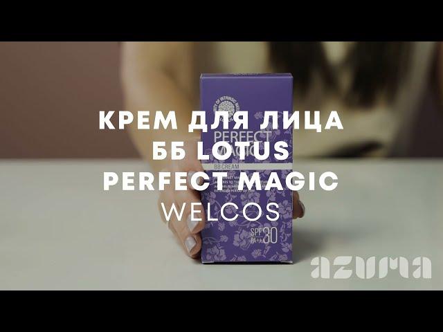 Welcos Крем для лица ББ многофункциональный Lotus Perfect Magic BB Cream | Azuma распаковка\обзор