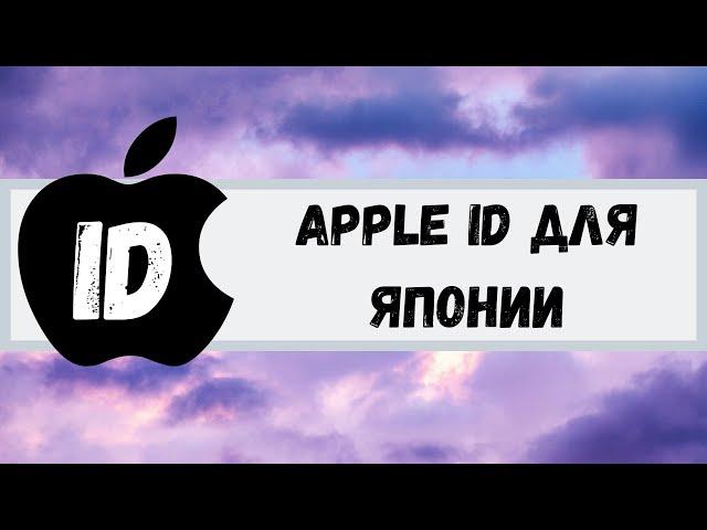 Apple IDдля Японии. Apple ID for Japan.