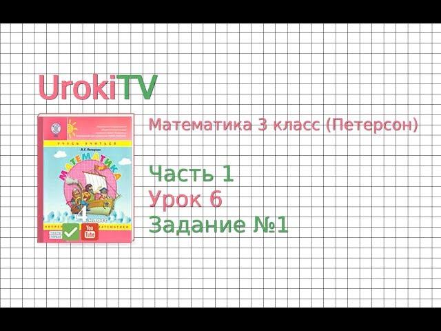 Урок 6 Задание 1 – ГДЗ по математике 4 класс (Петерсон Л.Г.) Часть 1