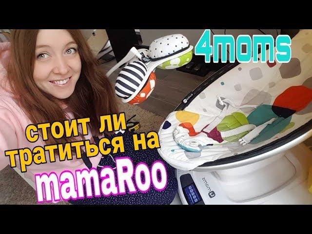 ЛЕГЕНДАРНЫЙ MamaRoo честное мнение