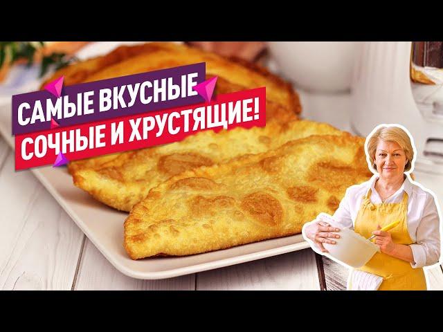 САМЫЕ ВКУСНЫЕ чебуреки на заварном тесте БЕЗ ЯИЦ / СОЧНЫЕ ХРУСТЯЩИЕ