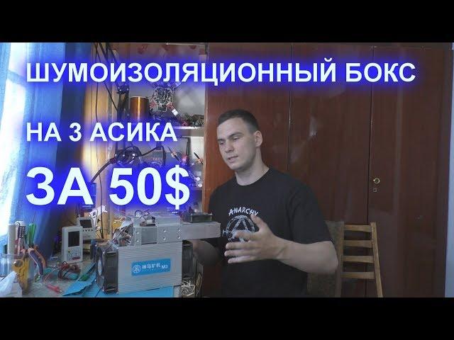 Бюджетный ШУМОИЗОЛЯЦИОННЫЙ бокс для ТРЁХ асиков