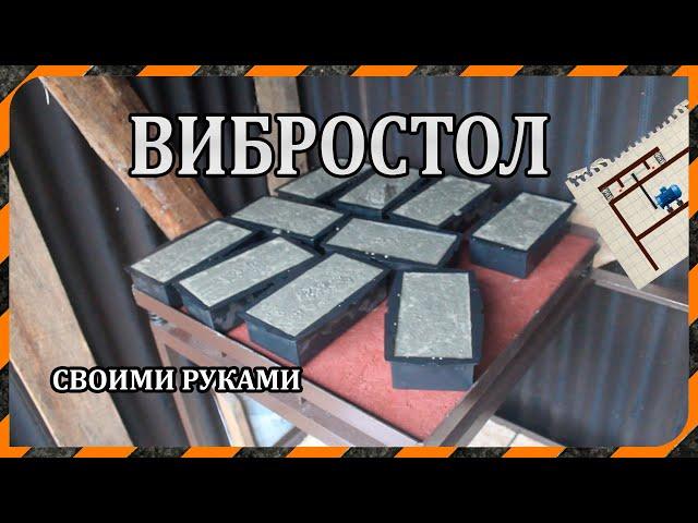 Вибростол своими руками