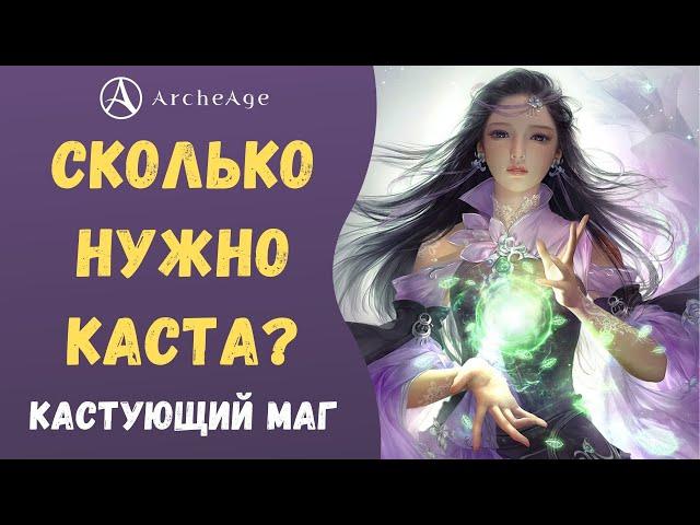 ArcheAge 7.0 | ЛИСМАН | СКОЛЬКО НУЖНО КАСТА МАГУ? КАСТУЮЩИЙ МАГ.