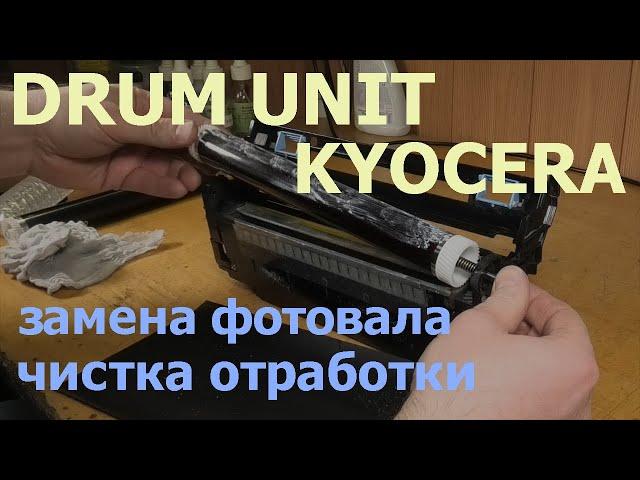 Kyocera M2040dn — замена фотовала и чистка отработки блока фотобарабана DK-1150