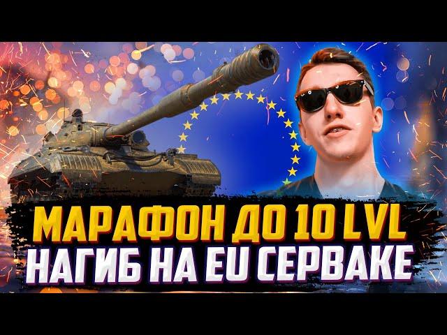 10УР НУЖЕН. ОСТАЛОСЬ МЕНЬШЕ СУТОК ДО ГК | НОВЫЙ АККАУНТ WOT НА ЕВРОПЕ