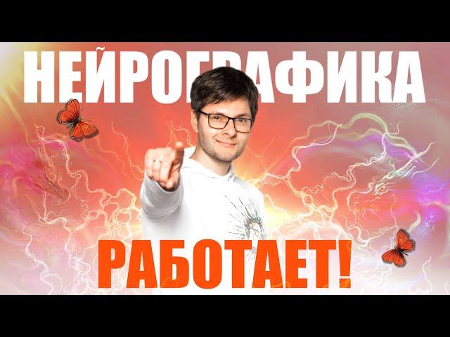 НейроГрафика РАБОТАЕТ! Эффект Уникального Метода / Денис Полуэктов #саморазвитие #Нейро #рисование