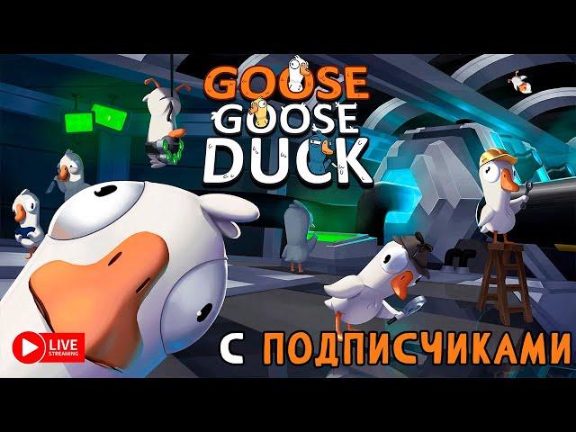 GOOSE GOOSE DUCK С ПОДПИСИЧКАМИ ЗАХОД №5 ► СТРИМЧЕСТЕР #391 ВЕСЕЛЫЙ СТРИМ