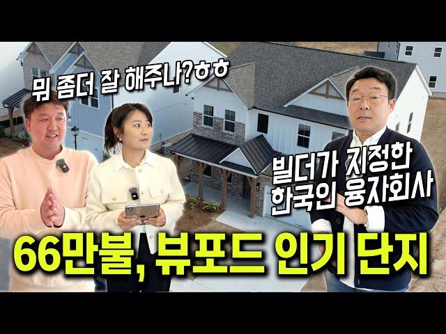 [아틀란타 홈리뷰] 집 참 잘 지었네!! 이 동네는 빌더가 지정한 한국인 융자회사와 함께 더 많은 혜택을 누리실 수 있습니다.