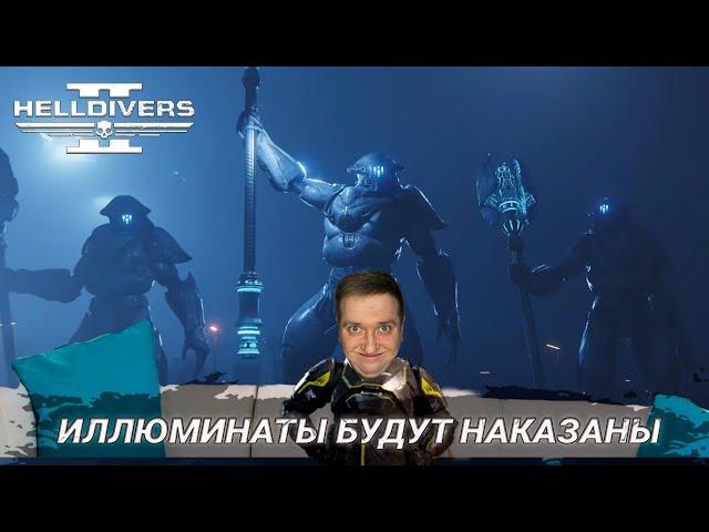 ИЛЛЮМИНАТЫ БУДУТ НАКАЗАНЫ В HELLDIVERS 2 | PS5 PRO