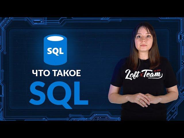 Что такое SQL