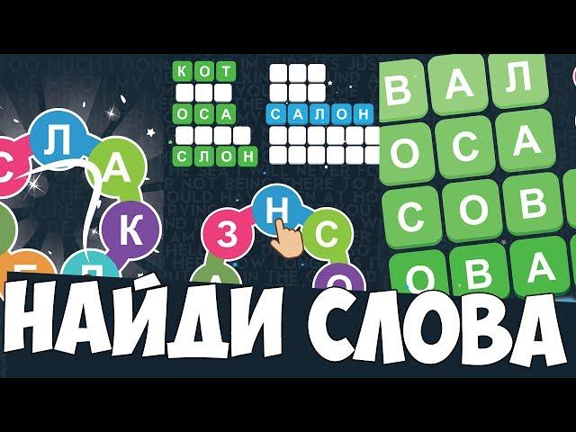 ЛУЧШЕЕ НА АНДРОИД| НАЙДИ СЛОВА