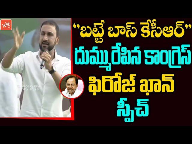 Congress Feroz Khan Goose Bumps Speech | Feroz Khan Vs KCR | TPCC Revanth Reddy | YOYO TV NEWS