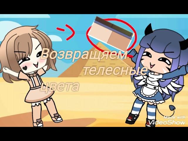 Возвращяем в Gacha Life одежду телесного цвета