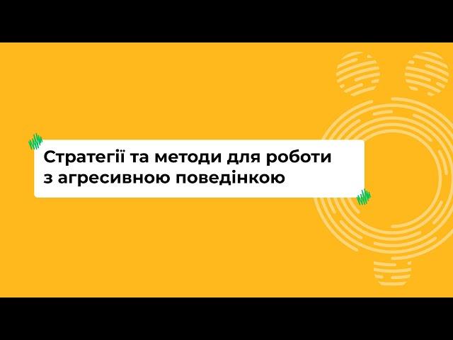 Стратегії та методи для роботи з агресивною поведінкою I Онлайн-курс «Школа для всіх»