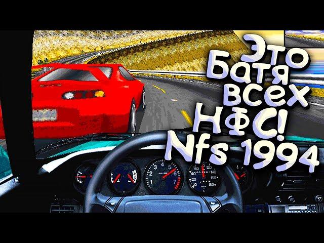 Самая ПЕРВАЯ Need For Speed 1994 года - Ничего не поменялось за 30 лет?:D