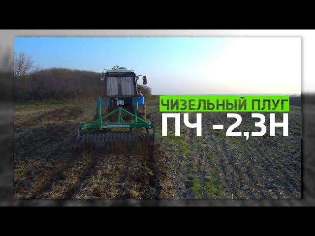 Чизельный плуг ПЧ -2,3H | Глубокорыхлитель | Работа в поле