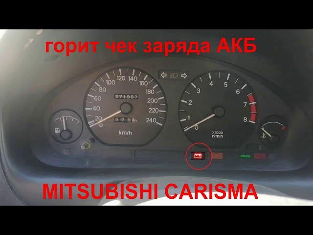 горит чек заряда аккумулятора MITSUBISHI CARISMA