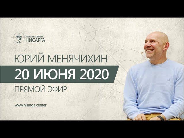 Юрий Менячихин. Онлайн - сатсанг 2020.06.20