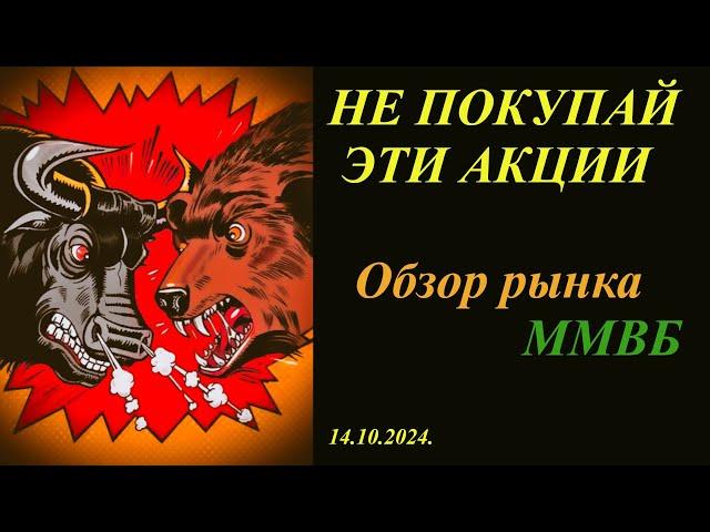 Обзор рынка акций ММВБ на 14.10.2024. Эти акции не стоит покупать сейчас. Теханализ / Trading News