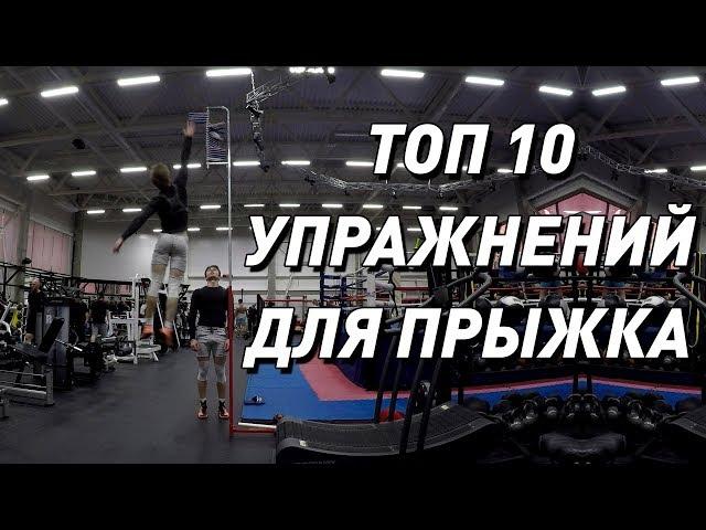 ТОП 10 УПРАЖНЕНИЙ ДЛЯ УВЕЛИЧЕНИЯ ПРЫЖКА В ДОМАШНИХ УСЛОВИЯХ