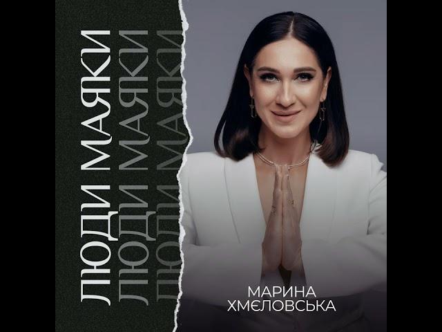 МАРИНА ХМЄЛОВСЬКА - Люди маяки (Official release)