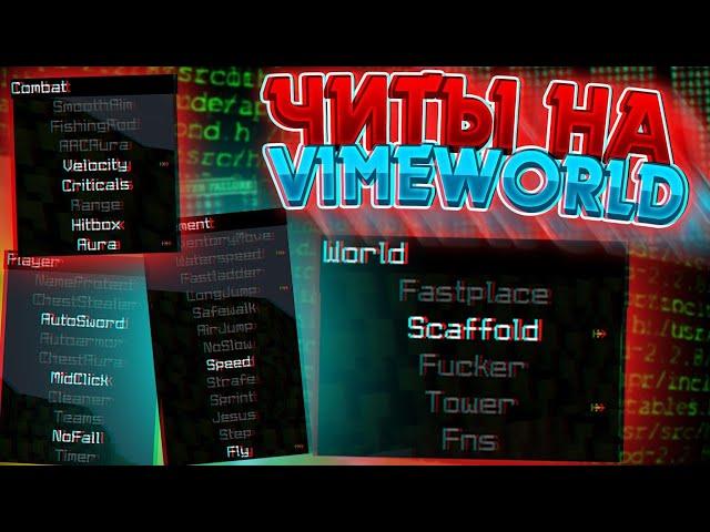 [NO FIX] СЛИВ ФАСТМАЙН НА PRISON VIMEWORLD | FASTMINE ЧИТ ДЛЯ ВАЙМВОРЛД PRISON VIMEWORLD