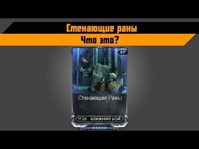 Warframe: Стенающие раны