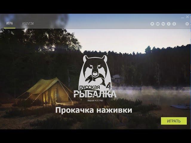 Русская Рыбалка 4 (Russian Fishing) Прокачка навыка наживки