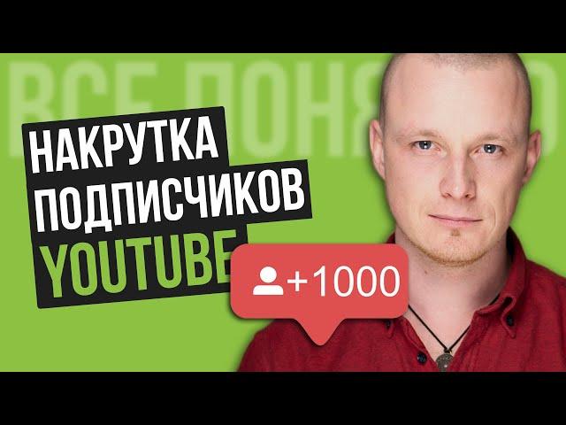 Как Накрутить Подписчиков в Ютубе [Взаимная Подписка - Зло]