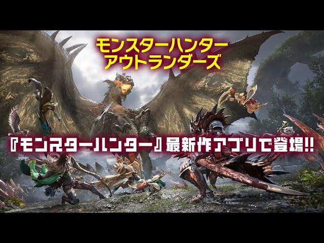 『モンハン』新作アプリ発表！『モンスターハンター アウトランダーズ』広大なフィールドを感じられる映像に注目！