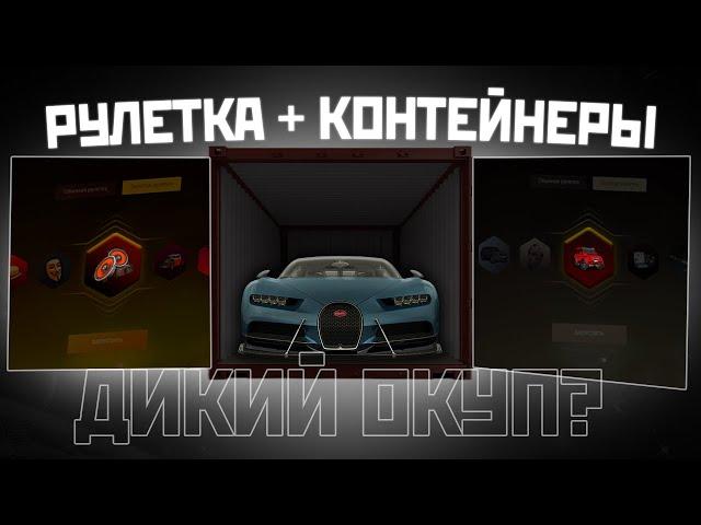 ЧИТЫ НА ДЕНЬГИ ОКУП? ВЫБИЛ АУДИОСИСТЕМУ И BUGATTI ЗОЛОТАЯ РУЛЕТКА+КОНТЕНЕРЫ НА AMAZING RP В GTA CRMP