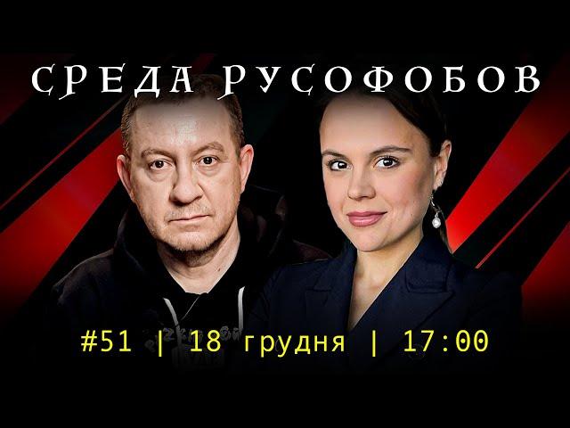 СРЕДА РУСОФОБОВ #51: Айдер Муждабаев & @maximovatalks