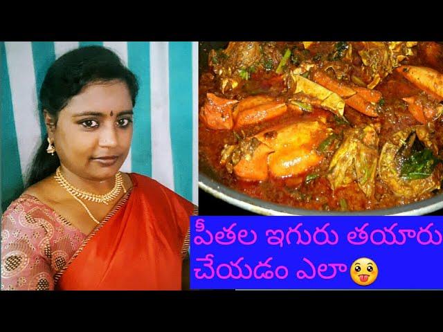 Peethala iguru Andhra special recipe in telugu(crabs curry).