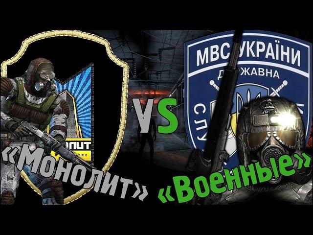 Монолит VS Военные (Бой за Жизнь в Зоне) S.T.A.L.K.E.R