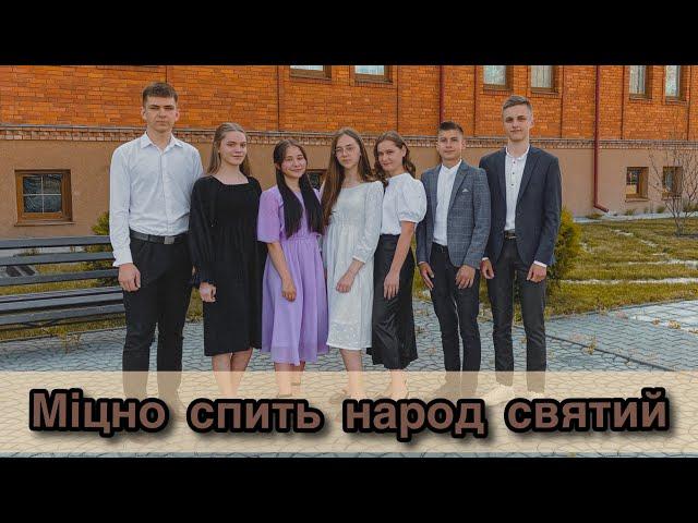 Міцно спить народ святий || гурт «Струни серця»